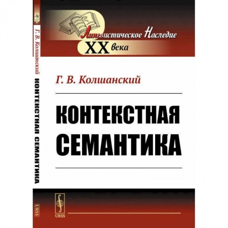 Языкознание. Филология, книга Контекстная семантика купить по низкой цене