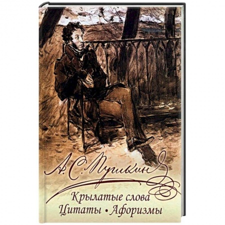 Афоризмы, юмор, сатира, книга Крылатые слова, цитаты, афоризмы купить по низкой цене