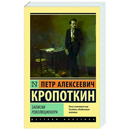 Русская классика, книга Записки революционера купить по низкой цене