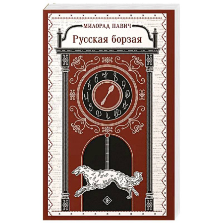 Русская современная проза, книга Русская борзая купить по низкой цене