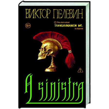 Русская современная проза, книга A Sinistra | А Синистра | Левый Путь купить по низкой цене