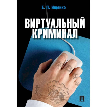 Хакерство и защита от него, книга Виртуальный криминал купить по низкой цене