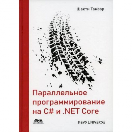 C/C++. Языки программирования Си, Си++, книга Параллельное программирование на C# и .NET Core купить по низкой цене