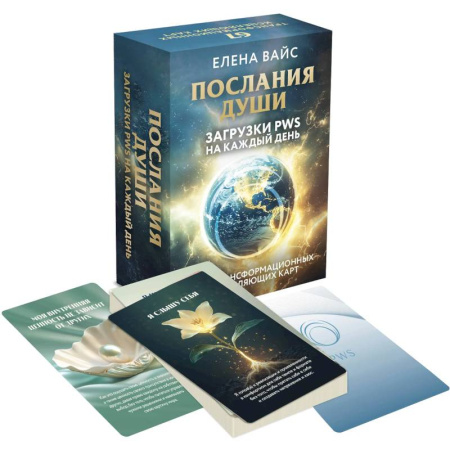 Метафорические карты, книга Послания души. Загрузки PWS на каждый день. 67 трансформационных исцеляющих карт купить по низкой цене