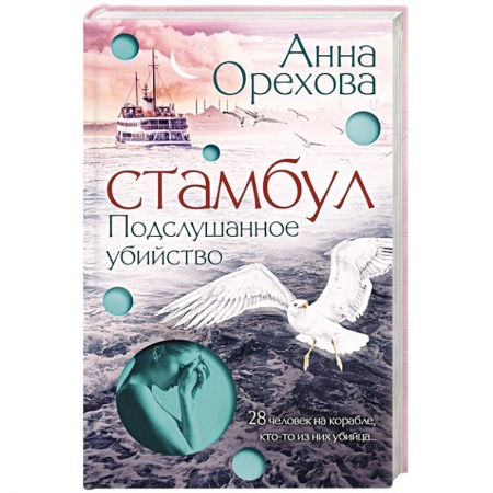 Отечественный женский детектив, книга Стамбул. Подслушанное убийство купить по низкой цене