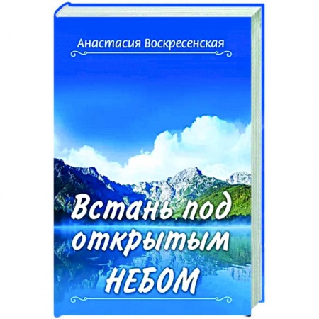 Другие эзотерические учения, книга Встань под открытым небом купить по низкой цене