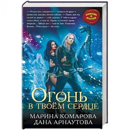 Русское фэнтези, книга Огонь в твоём сердце купить по низкой цене