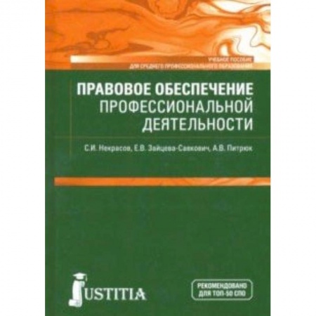 Право. Юридические науки, книга Правовое обеспечение профессиональной деятельности купить по низкой цене