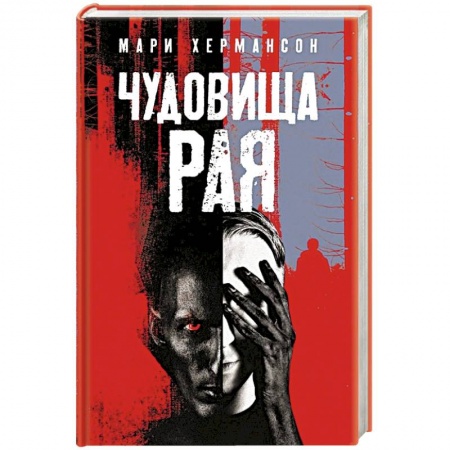 Зарубежный детектив, книга Чудовища рая купить по низкой цене