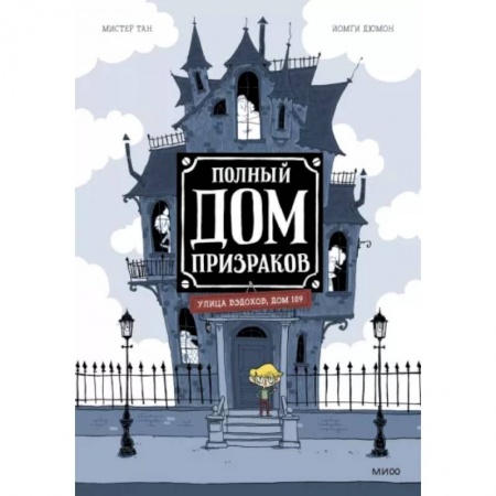 Комиксы. Манга, книга Полный дом призраков купить по низкой цене