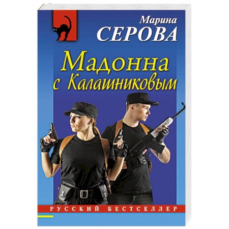 Классика отечественного детектива, книга Мадонна с Калашниковым купить по низкой цене