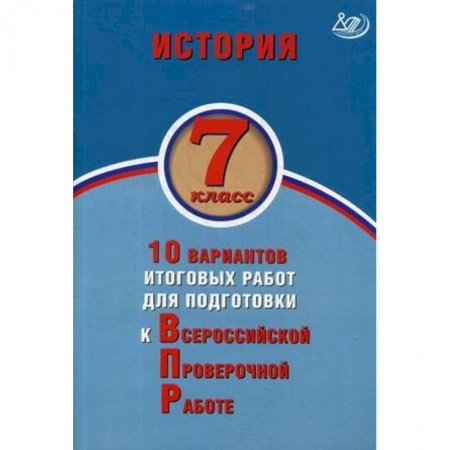 Книги, книга История. 7 класс. 10 вариантов итоговых работ для подготовки к ВПР купить по низкой цене