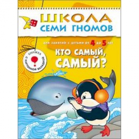 Книги, книга Кто самый, самый? Для занятий с детьми от 4 до 5 лет. Книжка с картонной вкладкой. Для занятий с детьми от 4 до 5 лет. Книжка с картонной вкладкой купить по низкой цене
