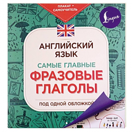 Учебники, самоучители, пособия, книга Английский язык. Самые главные фразовые глаголы купить по низкой цене