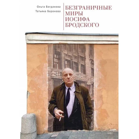 Филологические науки в целом. Частные филологии, книга Безграничные миры Иосифа Бродского купить по низкой цене