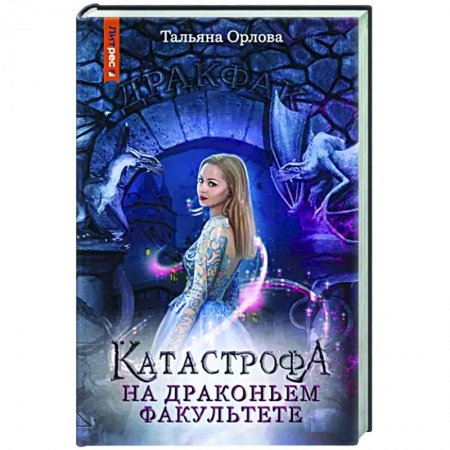 Русское фэнтези, книга Катастрофа на драконьем факультете купить по низкой цене