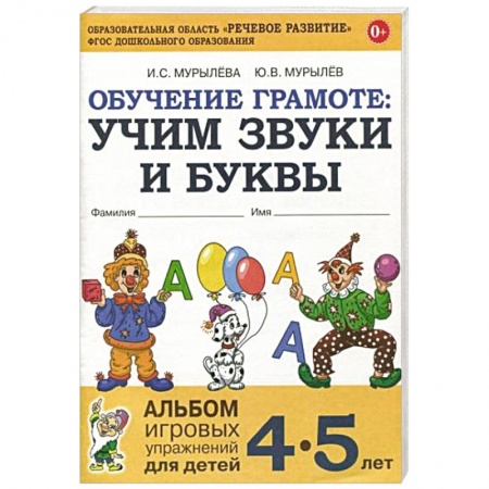 Книги для дошкольников (4-6 лет), книга Обучение грамоте: учим звуки и буквы. Альбом игровых упражнений для детей 4-5 лет купить по низкой цене