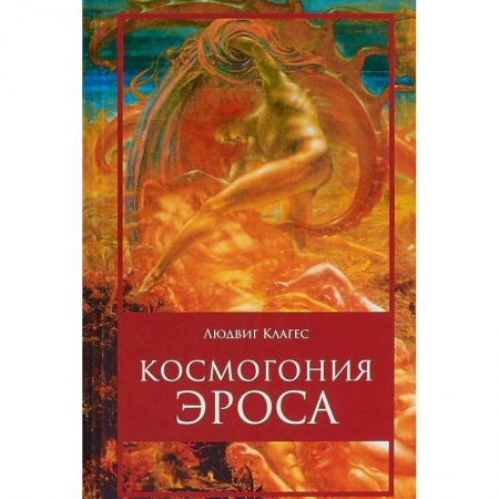Избранные философские труды и речи, книга Космогония Эроса купить по низкой цене