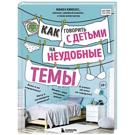 Воспитание и педагогика, книга Как говорить с детьми на неудобные темы. Книга для родителей купить по низкой цене