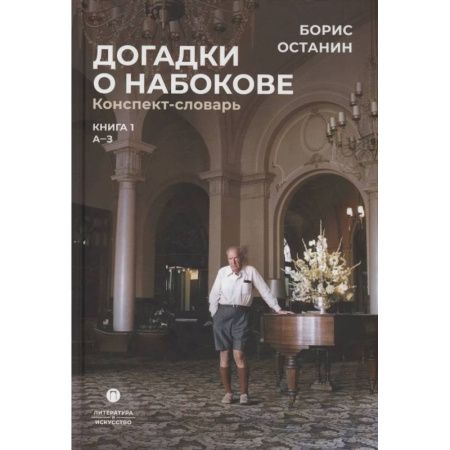 Литературоведение, книга Догадки о Набокове. Конспект-словарь: Книга 1 купить по низкой цене