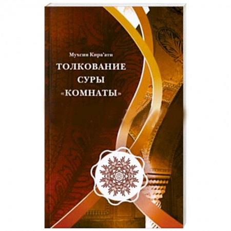 Книги, книга Толкование суры 'Комнаты' купить по низкой цене