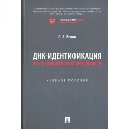 Уголовное и уголовно-процессуальное право, книга ДНК-идентификация при противодействии преступности купить по низкой цене