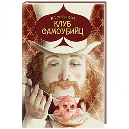 Зарубежная классика, книга Клуб самоубийц купить по низкой цене