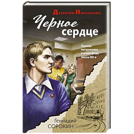 Отечественный мужской детектив, книга Черное сердце купить по низкой цене