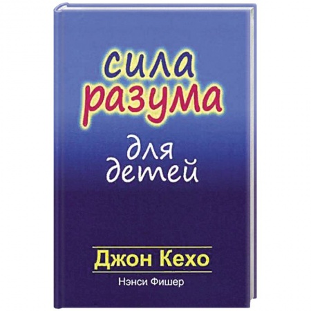 Книги для родителей, книга Сила разума для детей купить по низкой цене