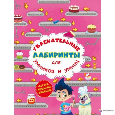 Развитие логики и мышления, книга Увлекательные лабиринты для умников и умниц. Кондитерская фабрика. купить по низкой цене
