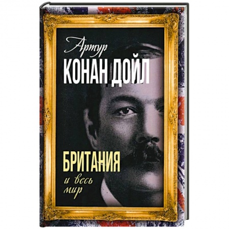 Политика, книга Британия и весь мир купить по низкой цене