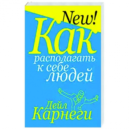 Психология отношений, книга Как располагать к себе людей купить по низкой цене