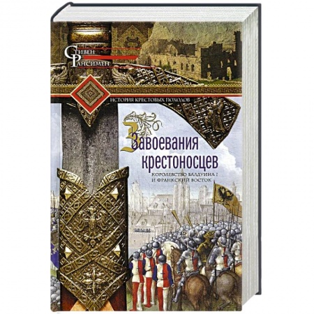 Всемирная история, книга Завоевания крестоносцев. Королевство Балдуина I и франкский Восток купить по низкой цене