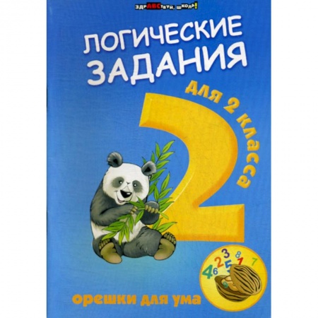 Развитие логики и мышления, книга Логические задания для 2 класса: орешки для ума купить по низкой цене