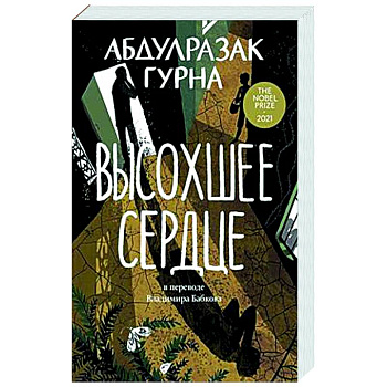 Высохшее сердце Высохшее сердце
