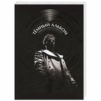 Темный альбом