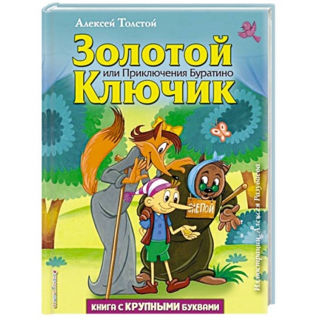 Сказки отечественных писателей, книга Золотой ключик, или Приключения Буратино купить по низкой цене