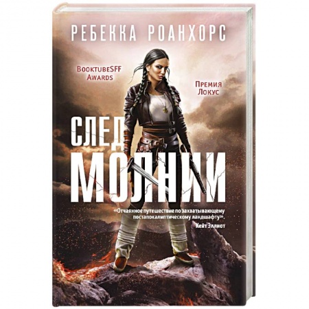 Боевая фантастика, книга След молнии купить по низкой цене