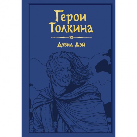 Комиксы. Манга, книга Герои Толкина купить по низкой цене
