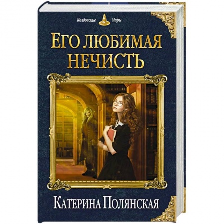 Русское фэнтези, книга Его любимая нечисть купить по низкой цене