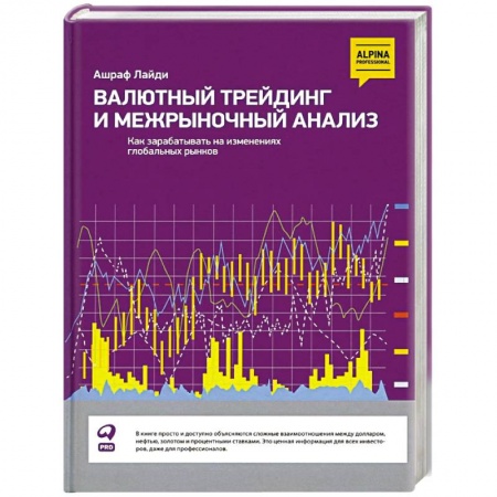 Экономический анализ, оценка и планирование, книга Валютный трейдинг и межрыночный анализ: Как зарабатывать на изменениях глобальных рынков купить по низкой цене