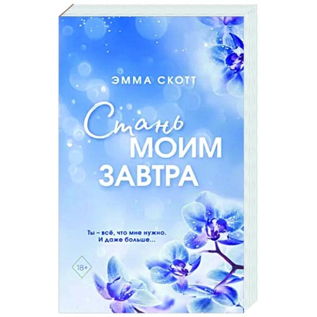 Зарубежный любовный роман, книга Стань моим завтра купить по низкой цене