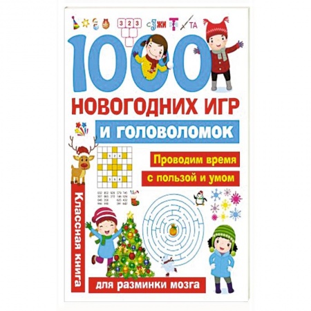 Кроссворды, головоломки, комиксы, книга 1000 новогодних игр и головоломок купить по низкой цене
