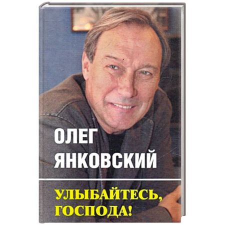 Афоризмы, юмор, сатира, книга Улыбайтесь, господа! купить по низкой цене