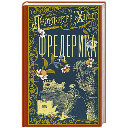 Зарубежная современная проза, книга Фредерика купить по низкой цене