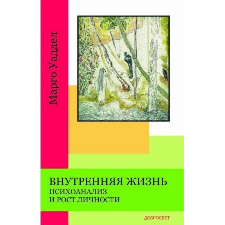 Психология. Общие работы, книга Внутренняя жизнь. Психоанализ и рост личности купить по низкой цене