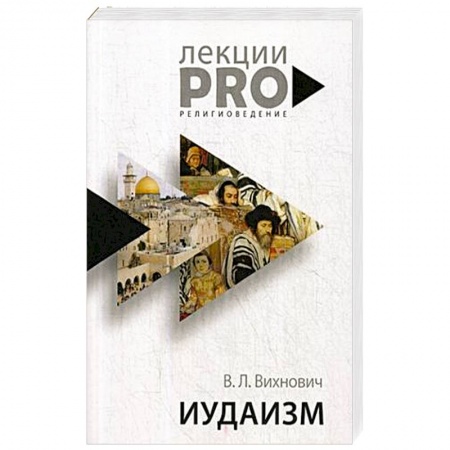 Иудаизм, книга Иудаизм купить по низкой цене