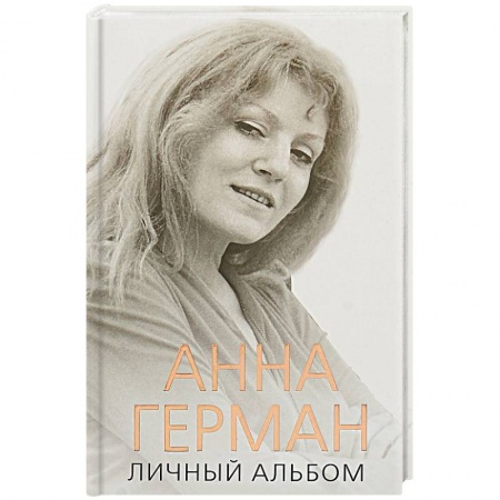 Мемуары, биографии деятелей культуры, искусства, книга Анна Герман. Личный альбом купить по низкой цене
