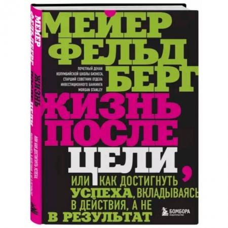 Психология. Общие работы, книга Жизнь после цели, Или как достигнуть успеха, вкладываясь в действия, а не в результат купить по низкой цене