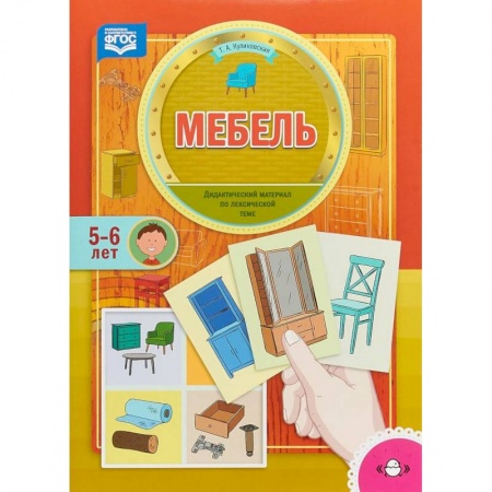 Логопедия, книга Мебель. Дидактический материал по лексической теме. 5-6 лет. ФГОС купить по низкой цене